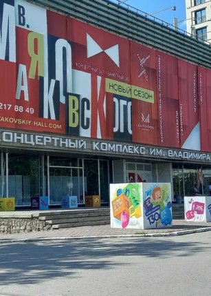 Концертный комплекс им. В. В. Маяковского